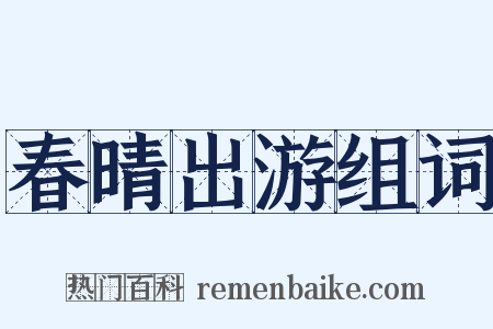 春晴出游组词是什么意思的图片